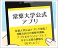 常葉大学公式アプリ