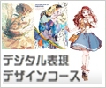 デジタル表現デザインコース