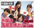 外国語学習支援センターブログ 