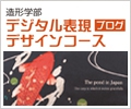 デジタル表現デザインコース