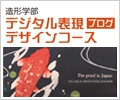 デジタル表現デザインコース
