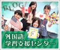 外国語学習支援センターブログ