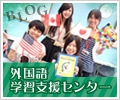 外国語学習支援センターブログ