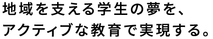 吉崎 暢洋学部長からのメッセージ