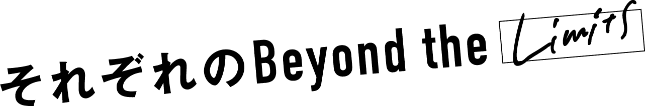 それぞれのBeyondtheLimits