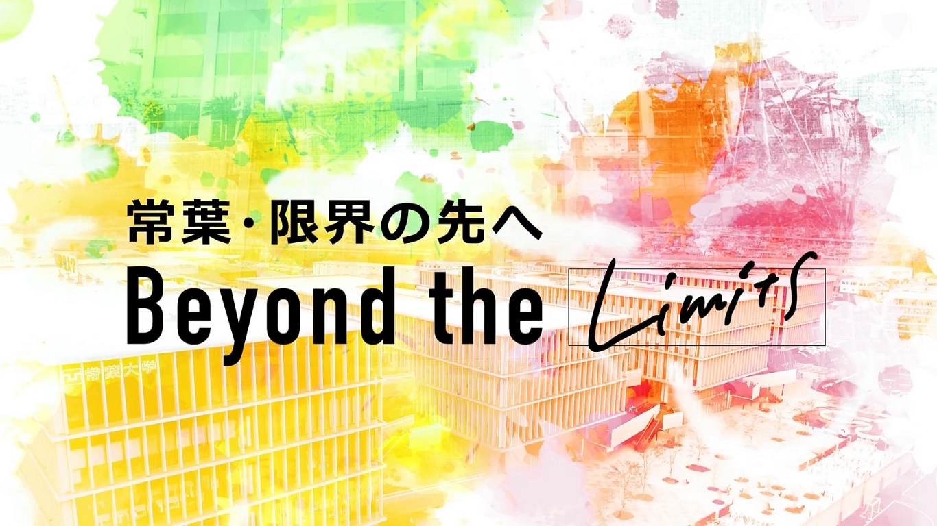 常葉・限界の先へ Beyond the limits