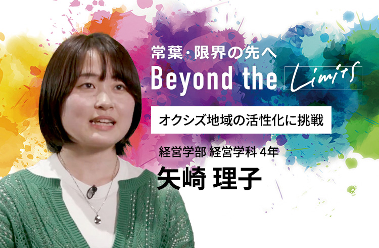 オクシズ地域の活性化に挑戦 経営学部 経営学科 4年　矢崎 理子