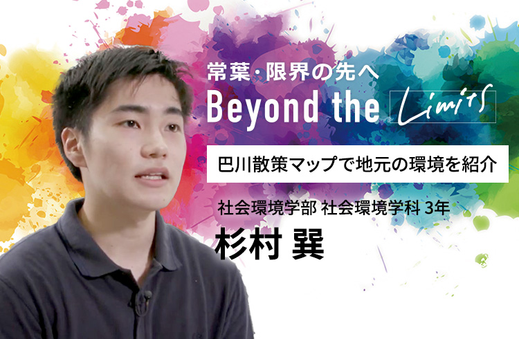 巴川散策マップで地元の環境を紹介 社会環境学部 社会環境学科 3年　杉村 巽