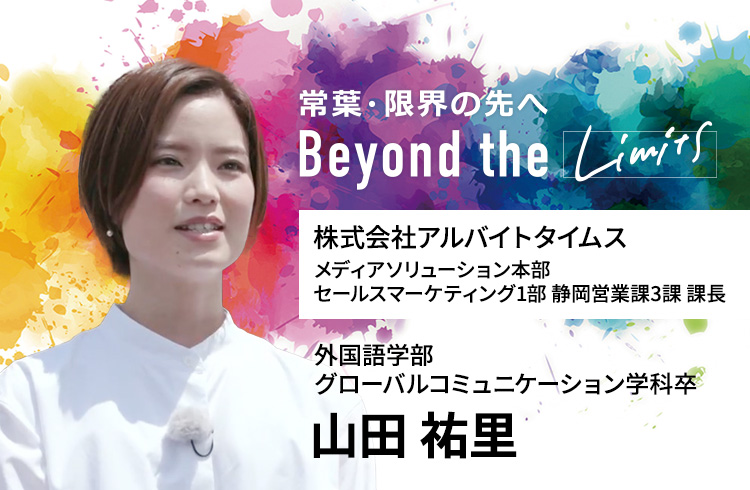 株式会社アルバイトタイムス メディアソリューション本部 セールスマーケティング1部 静岡営業課3課 課長　山田 祐里