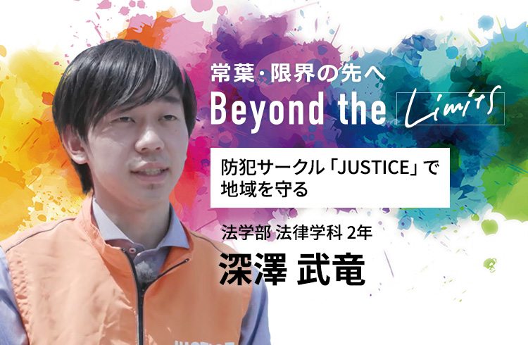 防犯サークル「JUSTICE」で地域を守る 法学部 法律学科 2年　深澤 武竜