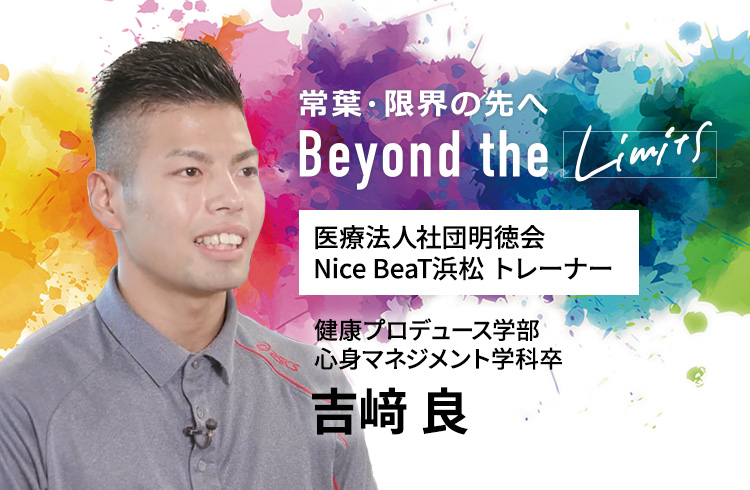 医療法人社団明徳会 Nice BeaT浜松 トレーナー 健康プロデュース学部 心身マネジメント学科卒　吉﨑 良