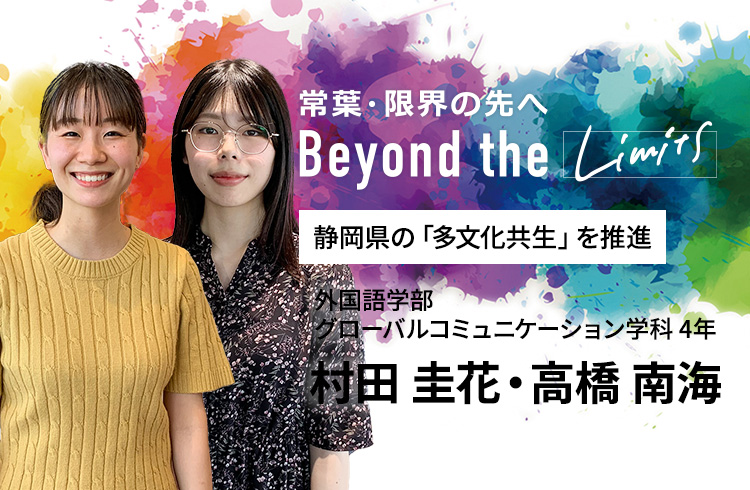 静岡県の「多文化共生」を推進 外国語学部 グローバルコミュニケーション学科 4年　村田 圭花・高橋 南海