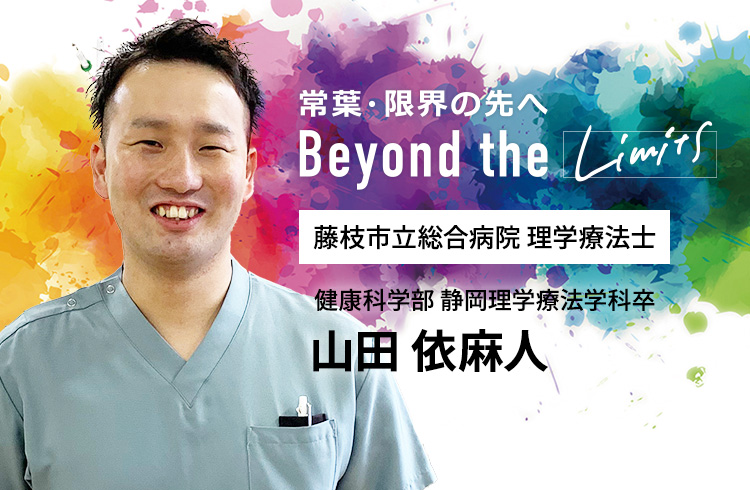 藤枝市立総合病院 理学療法士 健康科学部 静岡理学療法学科卒　山田 依麻人