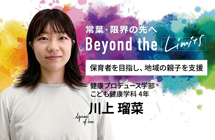 保育者を目指し、地域の親子を支援 健康プロデュース学部 こども健康学科 4年　川上 瑠菜