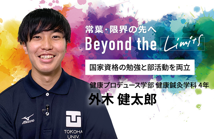 国家資格の勉強と部活動を両立 健康プロデュース学部 健康鍼灸学科 4年　外木 健太郎