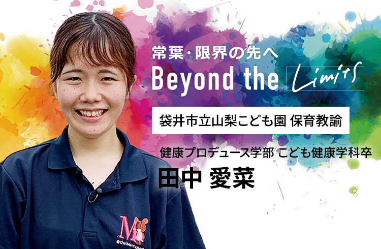袋井市立山梨こども園 保育教諭 健康プロデュース学部 こども健康学科卒　田中 愛菜