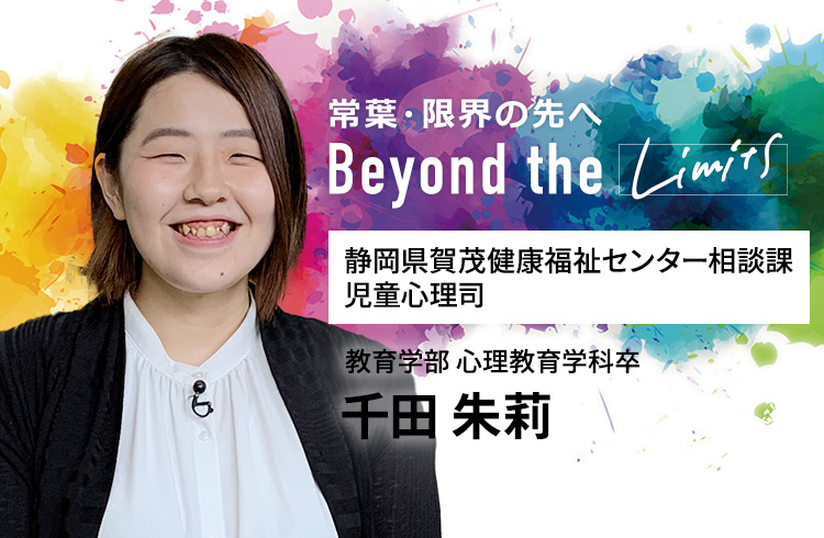 静岡県賀茂健康福祉センター相談課 児童心理司 教育学部 心理教育学科卒　千田 朱莉