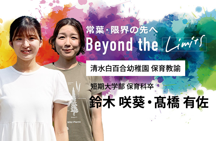 清水白百合幼稚園 保育教諭 短期大学部 保育科卒　鈴木 咲葵・髙橋 有佐