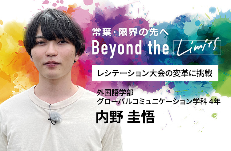 レシテーション大会の変革に挑戦 外国語学部 グローバルコミュニケーション学科 4年　内野 圭悟