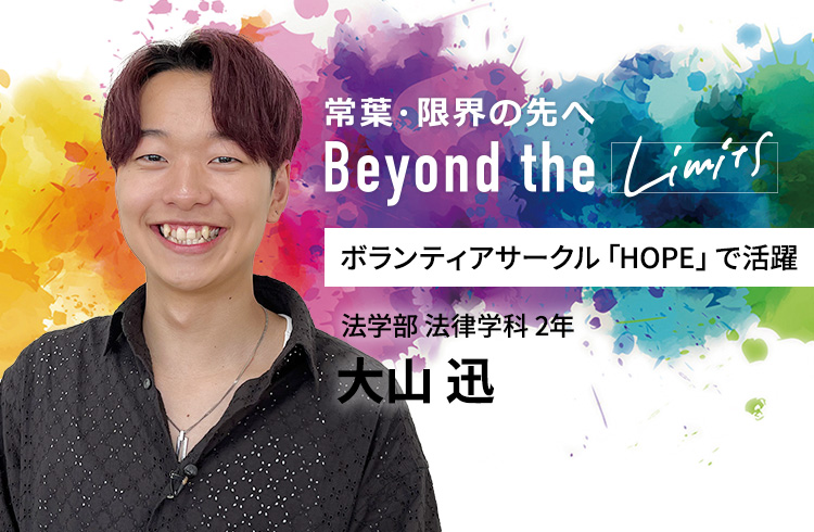 ボランティアサークル「HOPE」で活躍 法学部 法律学科 2年　大山 迅