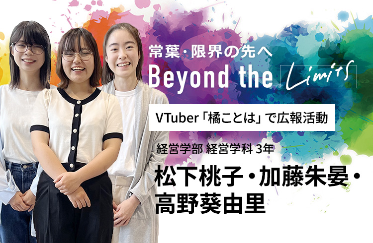 VTuber「橘ことは」で広報活動 経営学部 経営学科 3年　松下桃子・加藤朱晏・高野葵由里