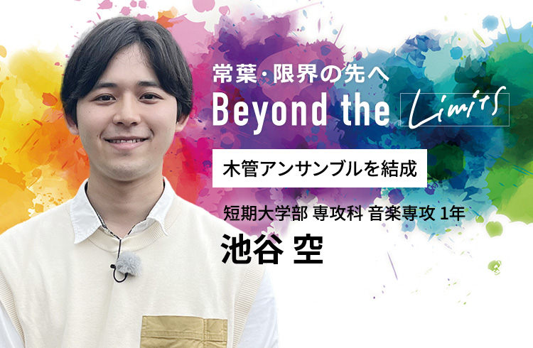 木管アンサンブルを結成 短期大学部 専攻科 音楽専攻 1年　池谷 空