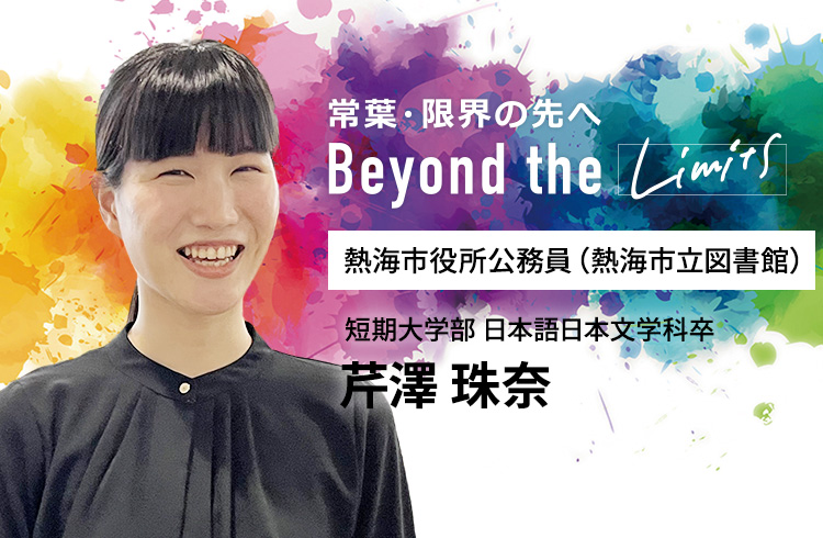 熱海市役所公務員（熱海市立図書館）短期大学部 日本語日本文学科卒　芹澤 珠奈