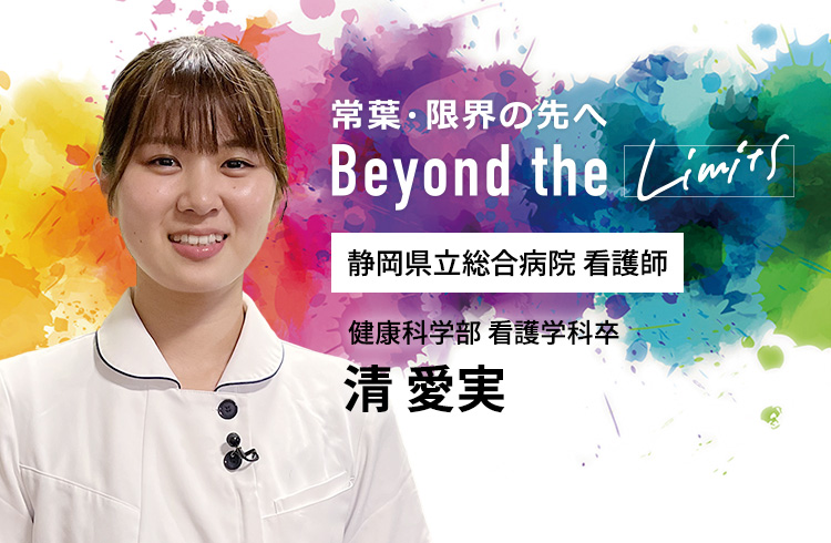 静岡県立総合病院 看護師 健康科学部 看護学科卒　清 愛実