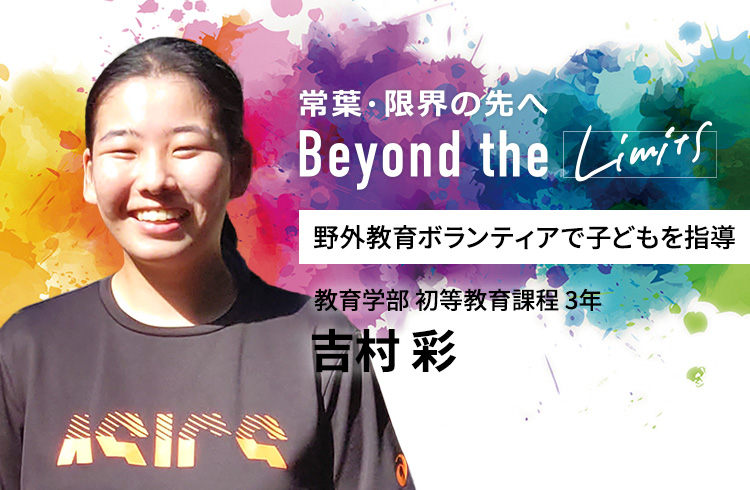 野外教育ボランティアで子どもを指導 教育学部 初等教育課程 3年　吉村 彩