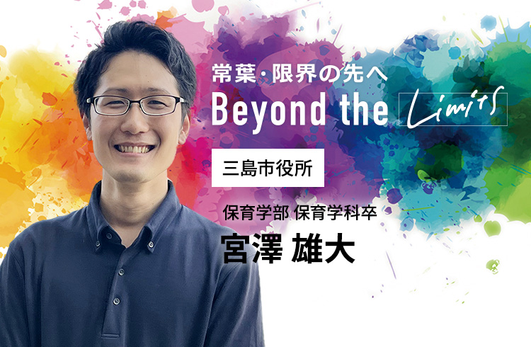 三島市役所 保育学部 保育学科卒　宮澤 雄大