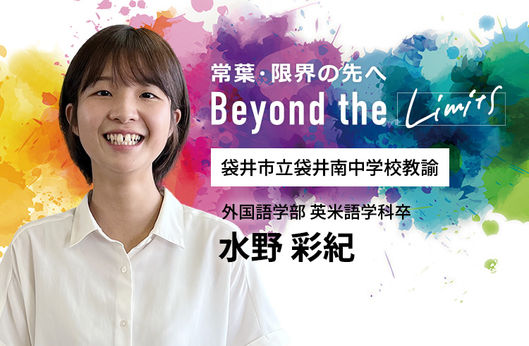 袋井市立袋井南中学校教諭 外国語学部 英米語学科卒　水野 彩紀