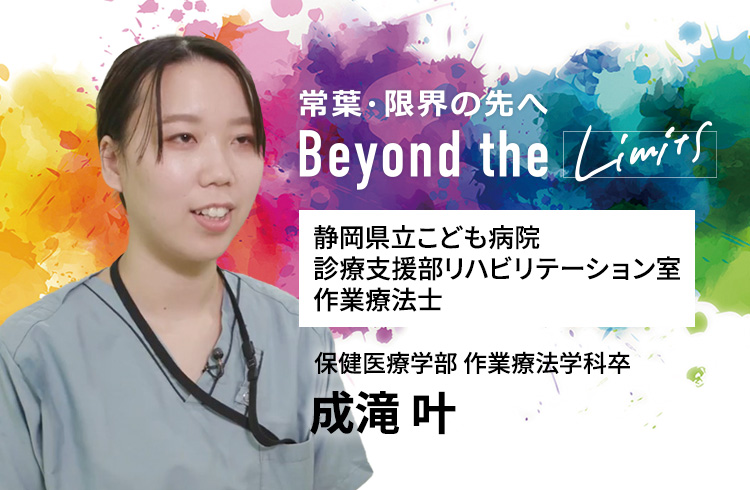 静岡県立こども病院 診療支援部リハビリテーション室 作業療法士 保健医療学部 作業療法学科卒　成滝 叶