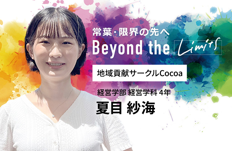 地域貢献サークルCocoa 経営学部 経営学科 4年　夏目 紗海