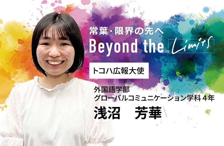 トコハ広報大使 外国語学部 グローバルコミュニケーション学科 4年 浅沼 芳華