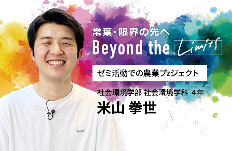 ゼミ活動での農業プロジェクト 社会環境学部 社会環境学科 4年 米山 拳世