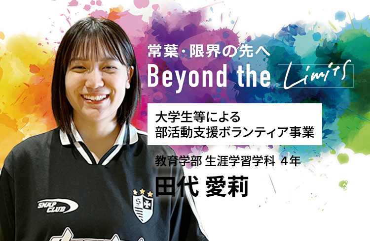 大学生等による部活動支援ボランティア事業 教育学部 生涯学習学科 4年 田代 愛莉