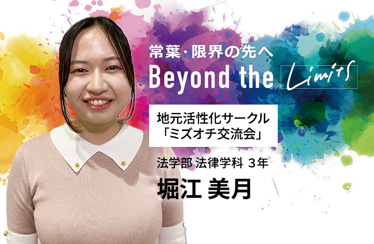 地元活性化サークル「ミズオチ交流会」 法学部 法律学科 3年 堀江 美月