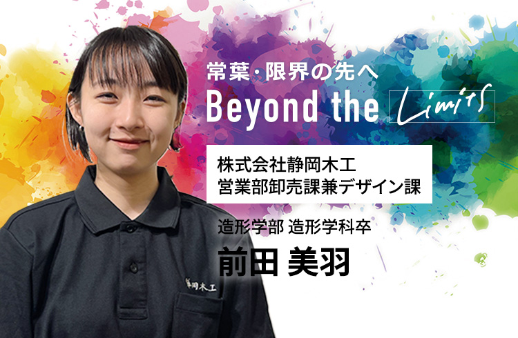 株式会社静岡木工 営業部卸売課兼デザイン課 造形学部 造形学科卒 前田 美羽