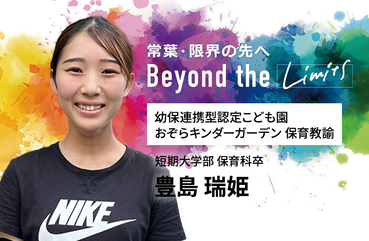 幼保連携型認定こども園 あおぞらキンダーガーデン 保育教諭 短期大学部 保育科卒 豊島 瑞姫