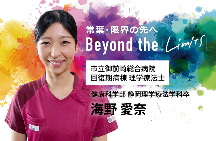 市立御前崎総合病院 回復期病棟 理学療法士 健康科学部 静岡理学療法学科卒 海野 愛奈