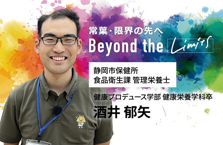 静岡市保健所 食品衛生課 管理栄養士 健康プロデュース学部 健康栄養学科卒 酒井 郁矢
