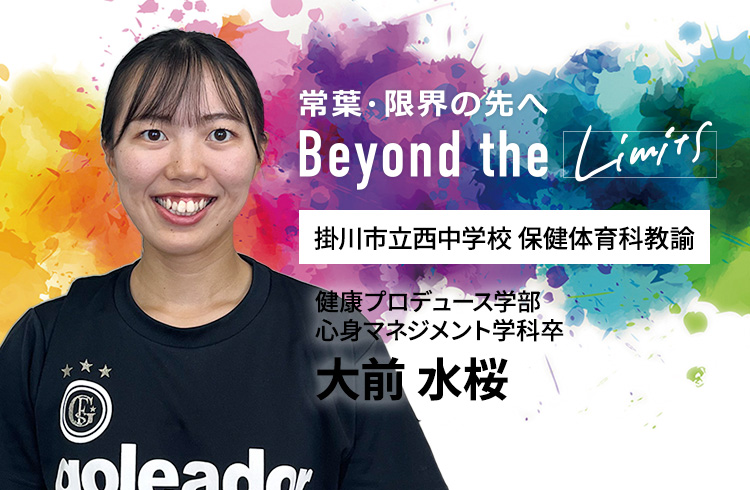 掛川市立西中学校 保健体育科教諭 健康プロデュース学部 心身マネジメント学科卒 大前 水桜