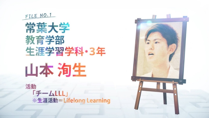 FILE NO.1 常葉大学 教育学部 生涯学習学科・3年 山本 洵生 活動 「チームLLL」※生涯活動＝lifelong learning