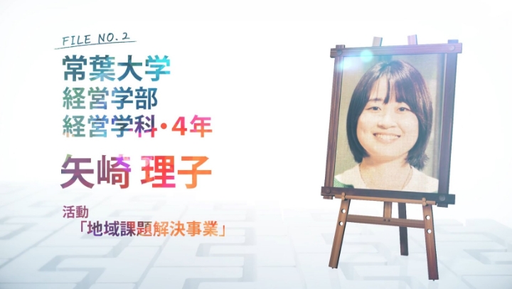 FILE NO.2 常葉大学 経営学部 経営学科・4年 矢崎 理子 活動 「地域課題解決事業」