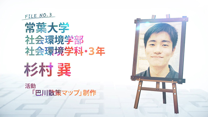 FILE NO.3 常葉大学 社会環境学部 社会環境学科・3年 杉村 巽 活動「巴川散策マップ」制作