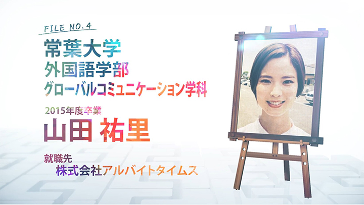 FILE NO.4 常葉大学 外国語学部 グローバルコミュニケーション学科 2015年度卒業 山田 祐里 就職先 株式会社アルバイトタイムス