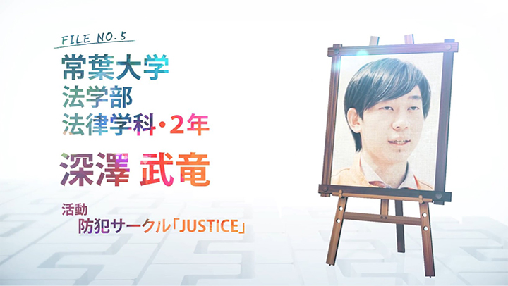 FILE NO.5 常葉大学 法学部 法律学科・2年 深澤 武竜 活動 防犯サークル「JUSTICE」