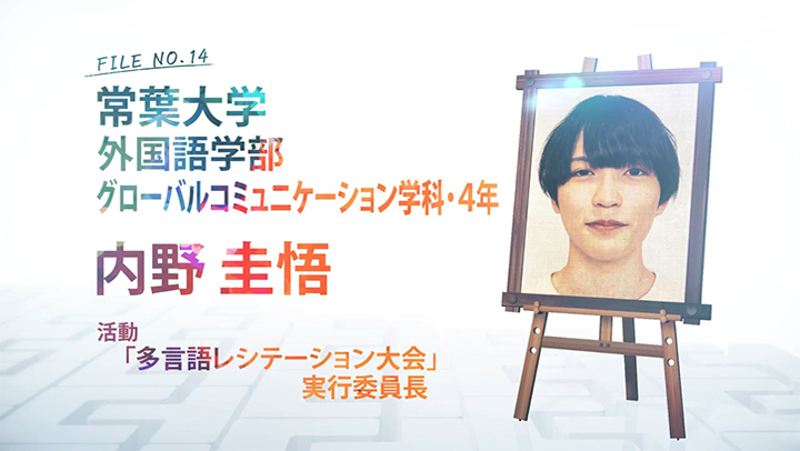 FILE NO.14 常葉大学 外国語学部 グローバルコミュニケーション学科・4年 内野 圭悟 活動 「多言語レシテーション大会」実行委員長