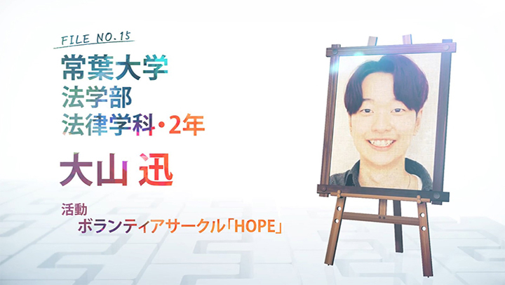 FILE NO.15 常葉大学 法学部 法律学科・2年 大山 迅 活動 ボランティアサークル「HOPE」