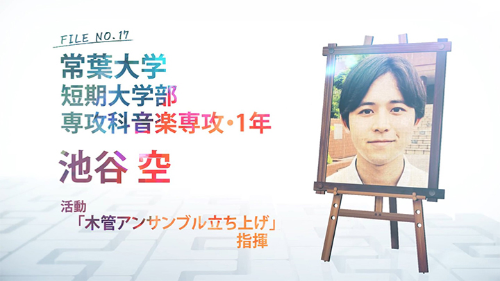 FILE NO.17 常葉大学 短期大学部 専攻科 音楽専攻・1年 池谷 空 活動 「木管アンサンブル立ち上げ」指揮